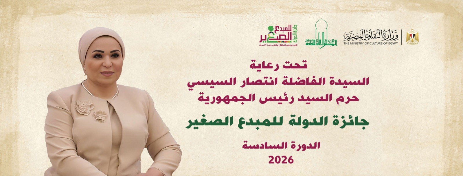 الإعلان عن فتح باب التقديم وانطلاق جائزة الدولة للمبدع الصغير في دورتها السادسة لعام 2026